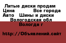 Литые диски продам › Цена ­ 6 600 - Все города Авто » Шины и диски   . Вологодская обл.,Вологда г.